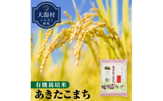 ＜令和6年産＞大潟村産あきたこまち有機栽培米5kg (無洗米)【1353176】