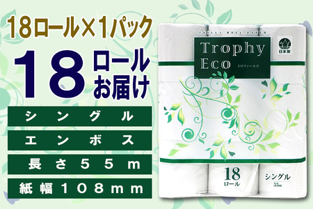 定期便 【全12回】 毎月お届け トイレットペーパー トロフィーエコ 18R×1P(18個) シングル 日用品 エコ 防災 備蓄 消耗品 生活雑貨 生活用品 紙 ペーパー 生活必需品 再生紙 富士市 
