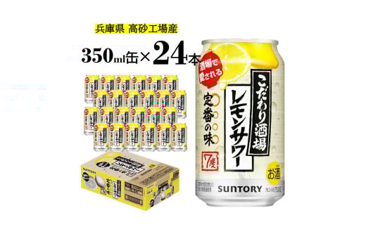 サントリー　こだわり酒場のレモンサワー缶  350ml缶  24缶 【 ドリンク  チューハイ  カクテル  お酒 兵庫県  高砂市  ふるさと納税】