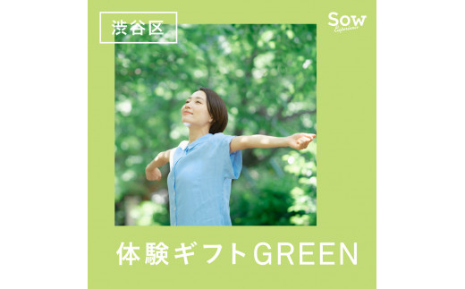 
渋谷限定 体験ギフトGREEN（eギフト）
