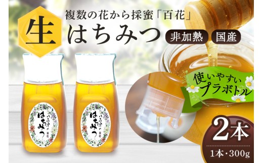 はちみつ 国産 非加熱 生はちみつ 蜂蜜 純粋 百花みつ 2本 ( 300g ) | 非加熱はちみつ 純粋はちみつ ハチミツ ハニー 国産 日本製 無添加 お取り寄せ ギフト 贈答用 百花はちみつ 永田養蜂 健康 健康食品 低GI食品
