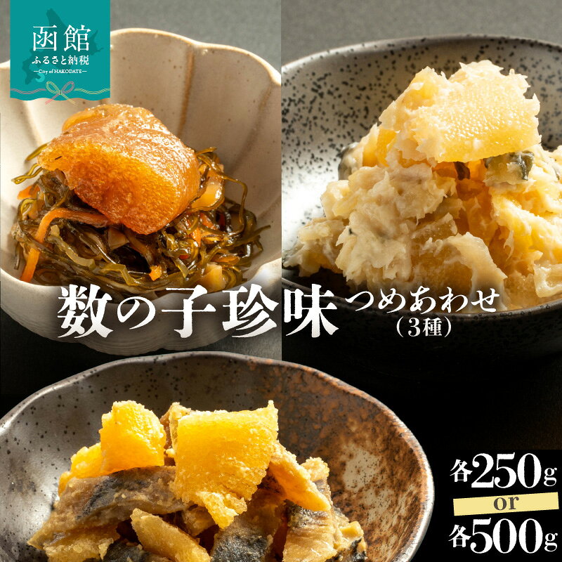 【ふるさと納税】数の子 珍味 詰め合わせ 3種 各250g 各500g 松前漬け 数の子わさび にしん親子漬け 地元 人気 こだわり 味付け フードパック入 おつまみ ご飯のお供 海鮮 海産物 海の幸 冷凍 お取り寄せ 北海道 函館市 送料無料