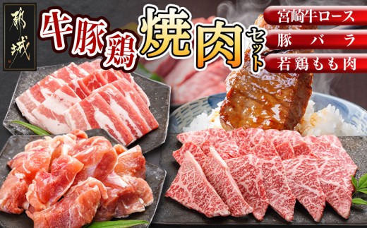 
牛・豚・鶏の焼肉セット(宮崎牛ロース肉・豚バラ肉・若鶏もも肉)_AC-I601_(都城市) 宮崎県産 宮崎牛 ロースまたは肩ロース肉 宮崎県産豚 バラ肉 国産若鶏 もも肉 焼肉用
