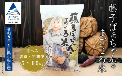 【有機肥料米】コシヒカリ 藤子ばぁちゃんのまごころ米 こしひかり 5kg 令和8年産 コシヒカリ 精米 白米 こめ コメ 米 お米 5kg 米5kg 石川県産 小松市産 こしひかり令和8年産 R8年産 2026年産 | 石川県 小松市 ジャパンファーム
