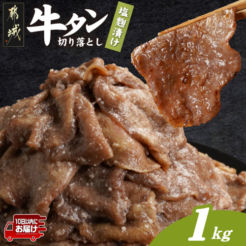 牛タン切り落とし 塩麹タレ漬け1kg≪みやこんじょ特急便≫_12-3316-Q