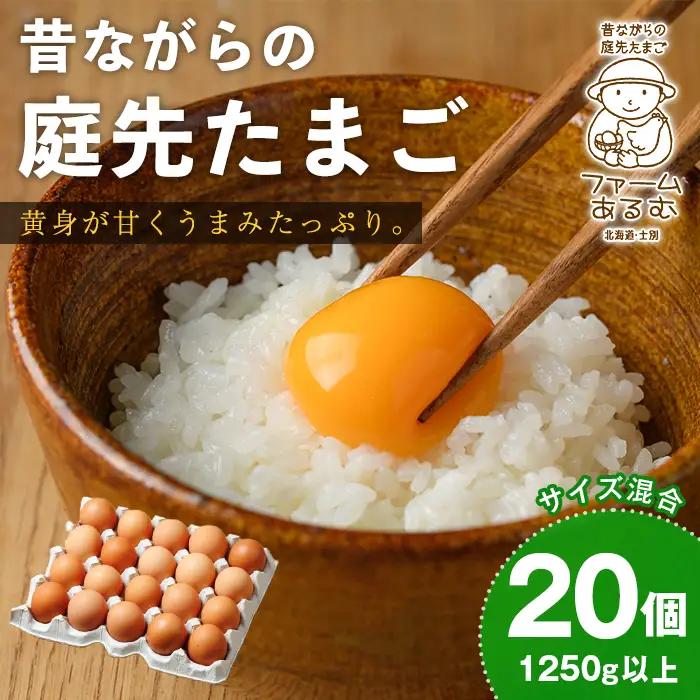 昔ながらの庭先たまご(20個・サイズ混合) 卵 玉子 たまご 平飼い 20個 濃厚 うまみ 卵かけご飯 目玉焼き 卵焼き ごはん おかず 【ファームあるむ】【A7152】