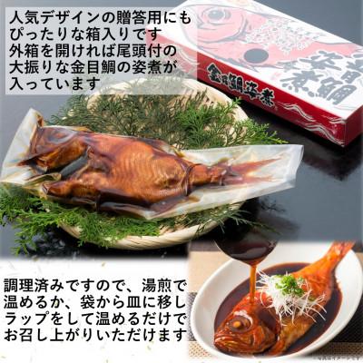 ふるさと納税 伊東市 【半世紀つづく匠の技】国産金目鯛の姿煮 |  | 01