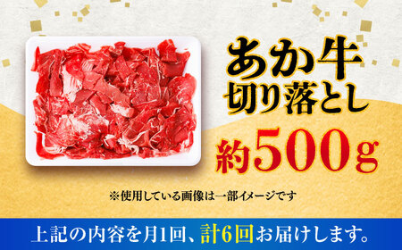 【全6回定期便】あか牛 切り落とし 約500g  / 熊本 赤牛 褐牛 あかうし 褐毛和種 肥後 冷凍 国産 牛肉 和牛 切り落とし こま切れ【五右衛門フーズ】[BHCY003]