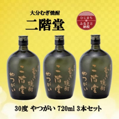 大分むぎ焼酎　二階堂やつがい30度(720ml)3本セット【1515929】