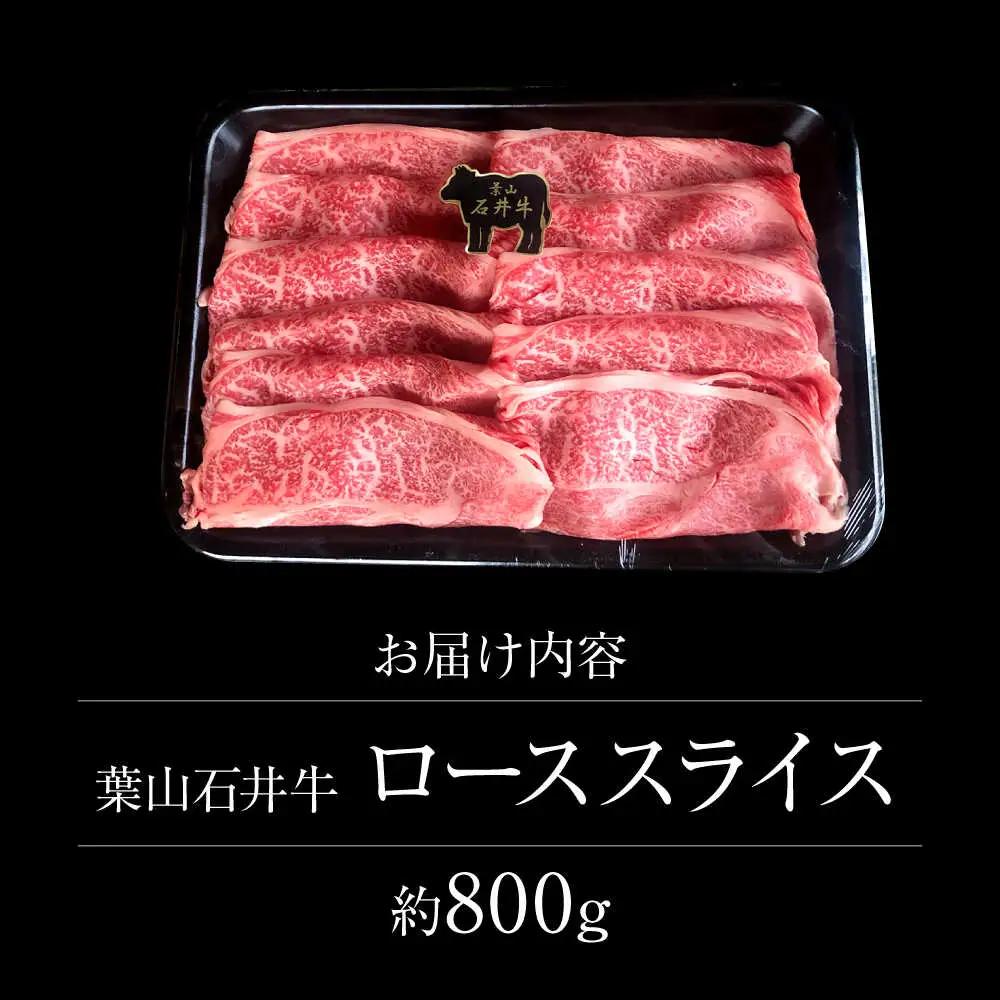 葉山石井牛ローススライス 800g ／ 牛肉 すき焼き  すき焼き[ASCD004]