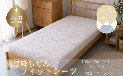 極涼麻ちぢみフィットシーツ シングル 100×200cm ベージュ