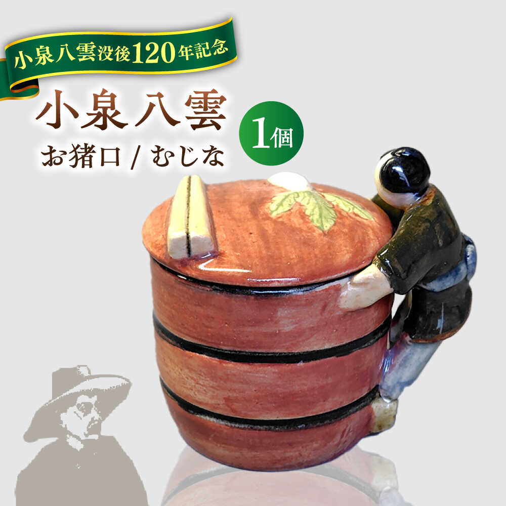 【ふるさと納税】【怪談120周年】食器 お猪口 おちょこ 貉（むじな） 1個 小泉八雲 ラフカディオハーン 島根県松江市/出雲本宮焼高橋幸治窯[ALHA008]｜ 怪談 小泉八雲 ラフカディオハーン 陶器 焼き物 職人 工芸 コラボ お酒 日本酒 お猪口 手作り 人気 おすすめ