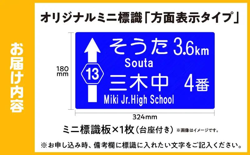 オリジナルミニ標識「方面表示タイプ」 | オリジナルミニ標識 標識 インテリア 室内 置物 卓上サイズ 教材 ミニ ユニーク リアル 雑貨 プレゼント 交通安全 香川県 三木町 |_mk159-011