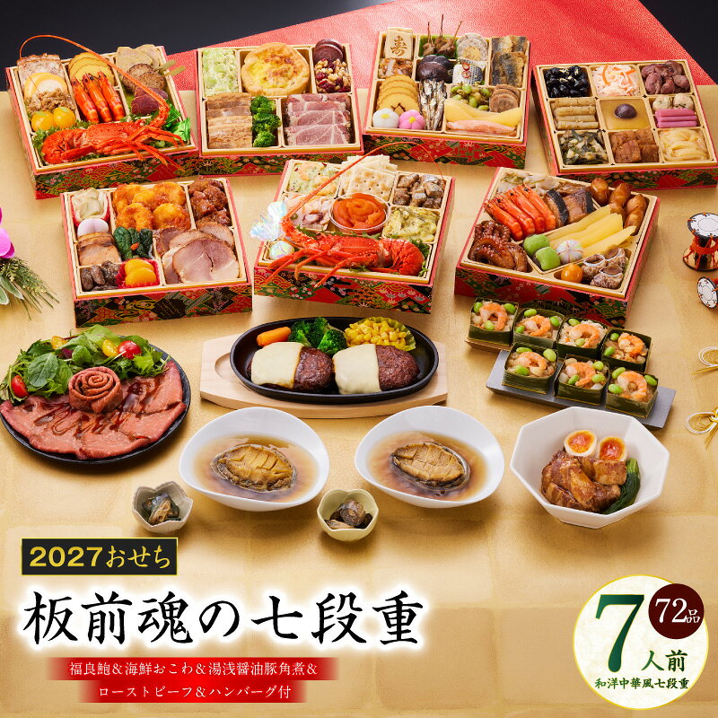 【ふるさと納税】おせち 板前魂の七段重 2027 和洋中華風 七段重 72品 7人前 6.8寸 福良鮑 海鮮おこわ 湯浅醤油豚角煮 セット 伊勢海老 ローストビーフ おせち料理 中華 冷凍 迎春 新春 初春 お正月 元旦 家族 定番 お取り寄せ 先行予約 年内発送 大阪府 泉佐野市 送料無料