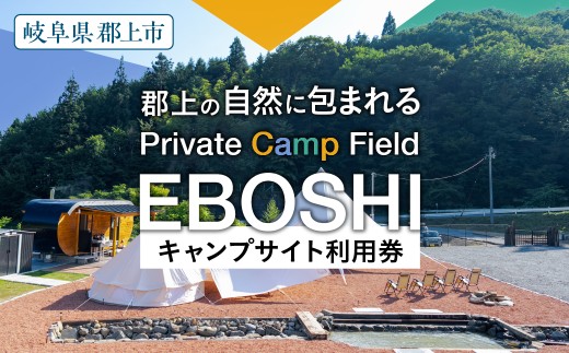 【要予約】【休日利用券】一日一組限定 貸し切り キャンプサイト Private Camp Field EBOSHI 1泊2日 利用券 キャンプ場 利用券 体験型 アウトドア アクティビティ キャンプ 川遊び 宿泊 大自然 グランピング バーベキュー サウナ えぼし エボシ ペット同伴