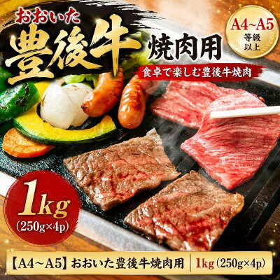 【ふるさと納税】【A4～A5】おおいた豊後牛焼肉用 1kg(250g×4p)【配送不可地域：離島】【1764397】