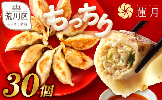 
【餃子30個】中華料理世界大会金メダリストの店主が作る蓮月特製手作り餃子 (冷凍) 特製ラー油付き
