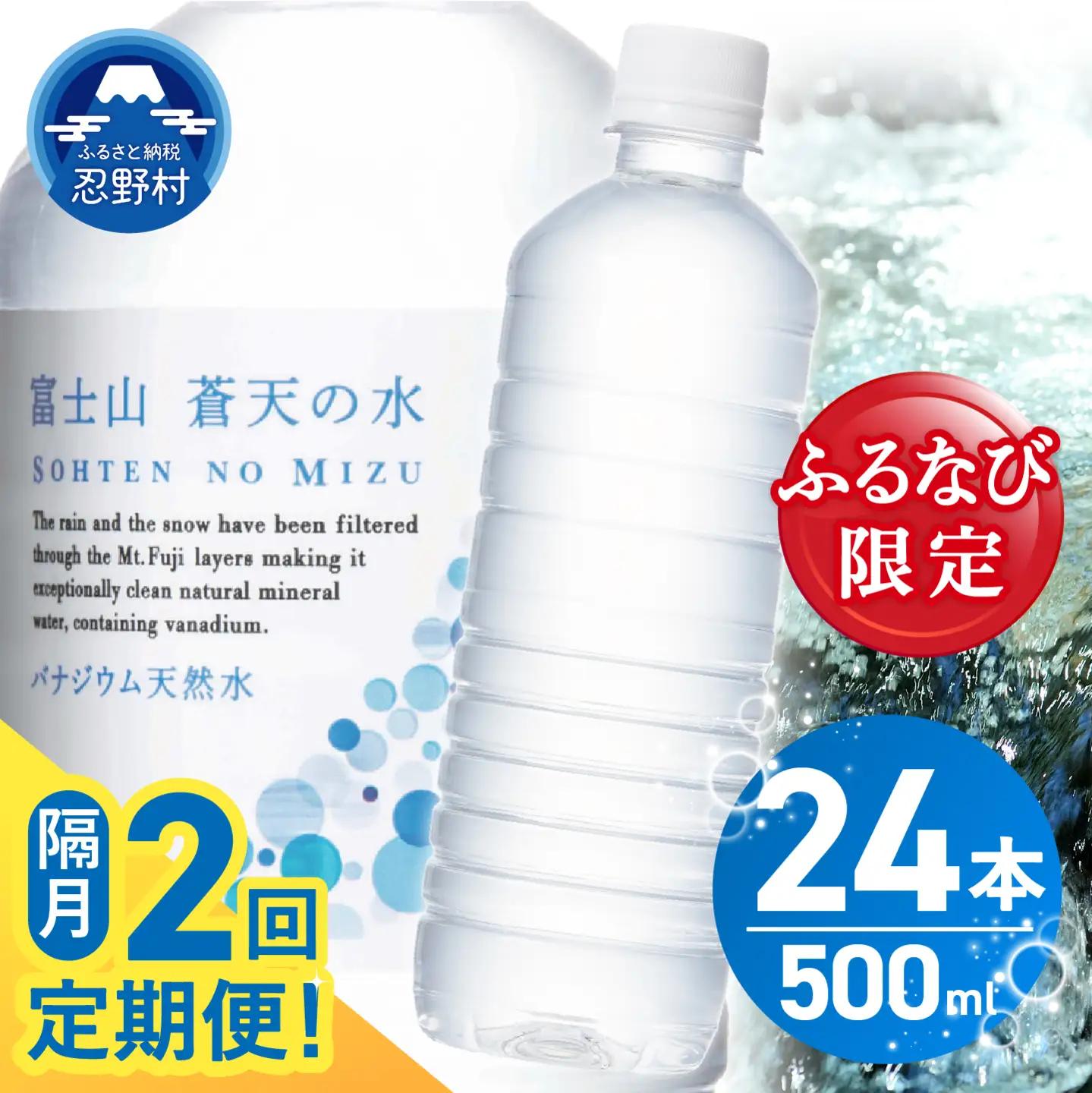 【ふるなび限定】【年2回・隔月配送】富士山蒼天の水 500ml×24本（1ケース）定期便 ラベルレス 天然水 ミネラルウォーター 水　FN-Limited-SP