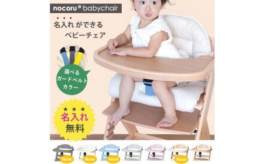 名入れができるnocoruベビーチェア(専用クッション付き)　きなこ(ナチュラル)