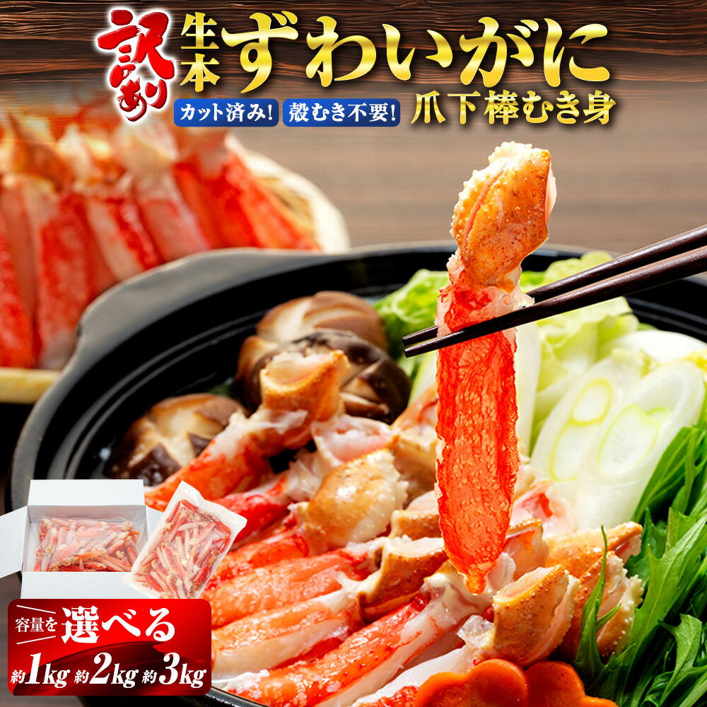 訳あり 生 本ずわいがに 爪下 棒 むき身 総重量 約 1kg ニューバーク 冷凍 ずわいがに ずわい蟹 蟹 カニ脚 蟹脚 カニ棒肉 生蟹 カニしゃぶ 人気のカニ 冷凍 鍋 愛媛 宇和島