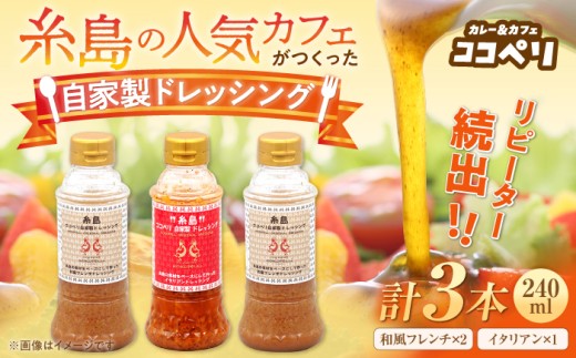 海辺 カフェ の 自家製 ドレッシング イタリアン 味 2種類 3本 セット《糸島》【ココペリ】調味料/食卓/健康 [ALE004]