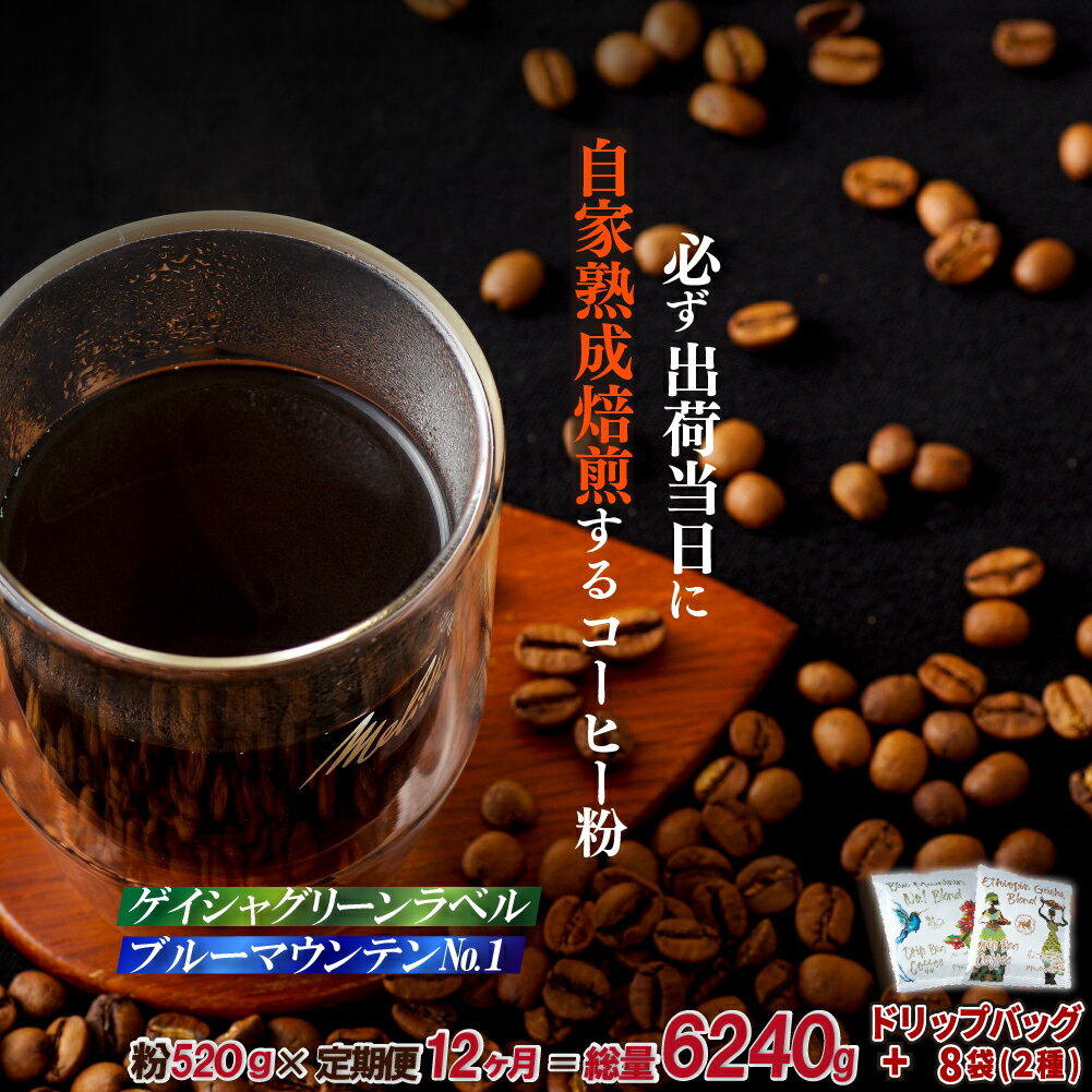 【ふるさと納税】《定期便》必ず出荷日に自家熟成焙煎ゲイシャ粉(320g)・ブルーマウンテンNo.1粉(200g)＋ドリップバッグ8パック【12回お届け】