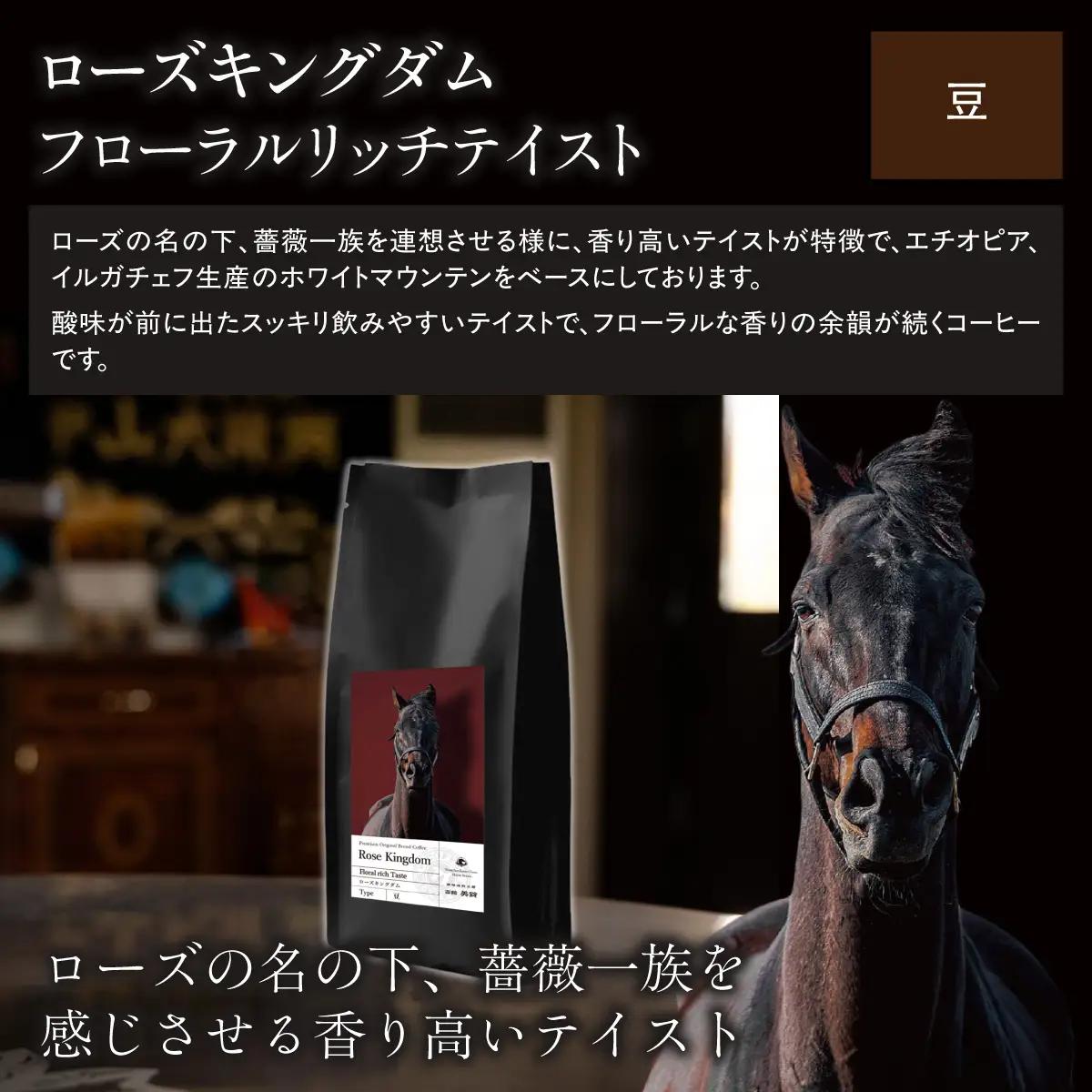 【ローズキングダム】「豆」オリジナルコーヒー　函館美鈴コーヒーコラボ BRTV256-2