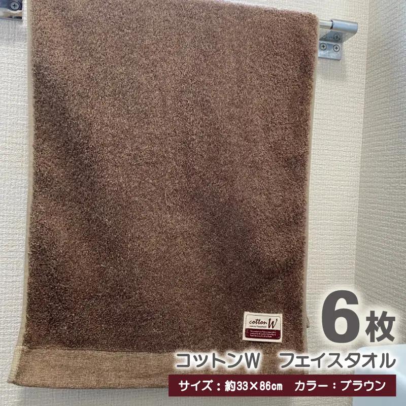 コットンＷ フェイスタオル 6枚（ブラウン） 泉州こだわりタオル