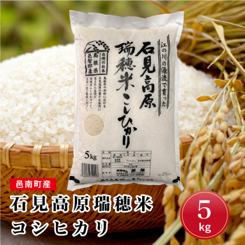 令和7年産邑南町産石見高原瑞穂米5kg
