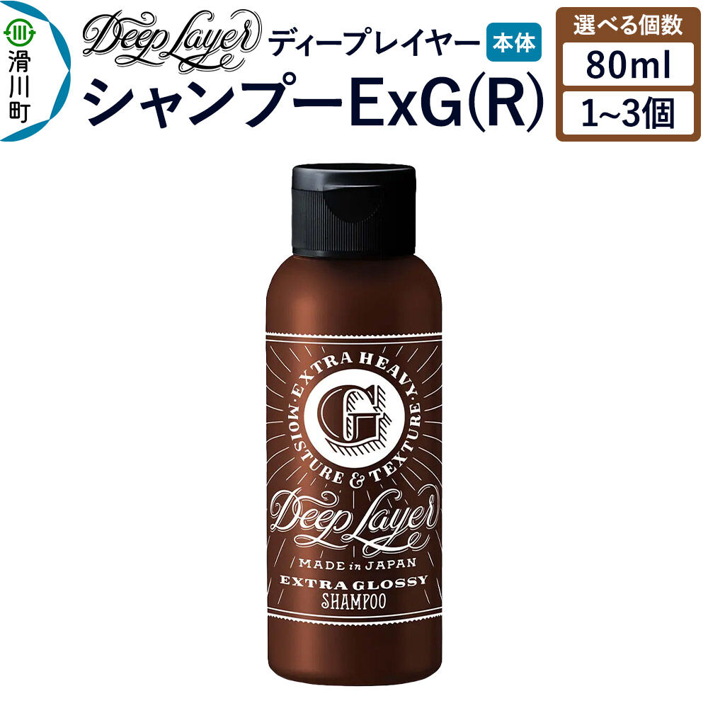 【ふるさと納税】DeepLayer ディープレイヤー シャンプー ExG (R) 80mL【選べる個数】 [まとまり パサつき なめらか 手触り スルスル髪 ふんわり 細毛 軟毛 ダメージ毛 ブリーチ毛]