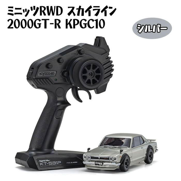 【ふるさと納税】ミニッツRWD スカイライン 2000GT-R KPGC10 シルバー ／ 車 ラジコン 送料無料 神奈川県