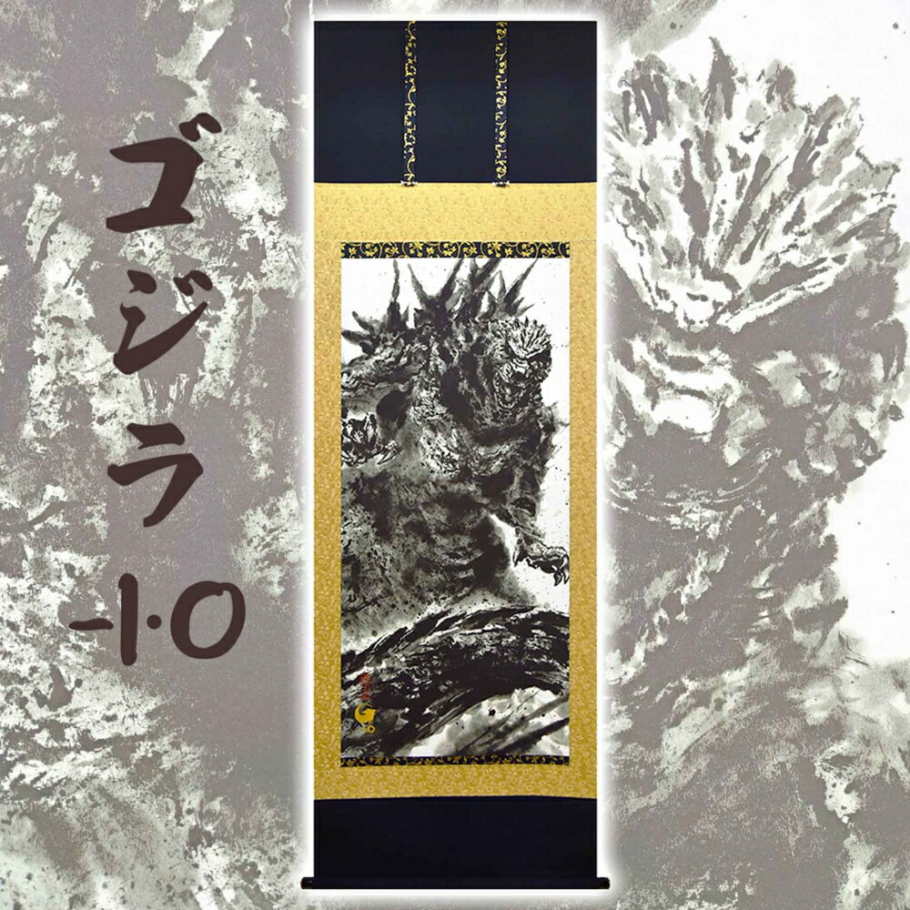 【ふるさと納税】掛け軸「 ゴジラ -1.0 」 白道 サイズ : 65×190cm 桐箱付 掛軸 和室 日本画 掛け軸 アート 芸術 映画 Godzilla 年中掛け 常用 [1459] 396000円