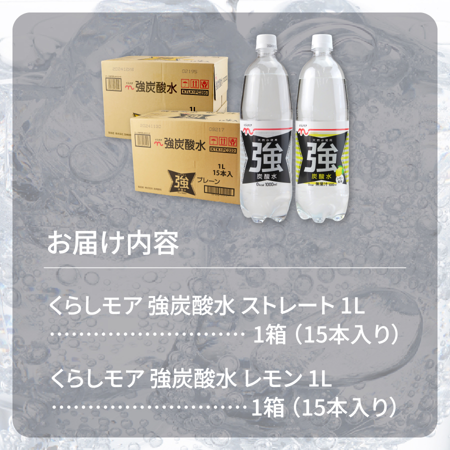 くらしモア 強炭酸水 ストレート・レモン 1L 1箱ずつ(30本入り)