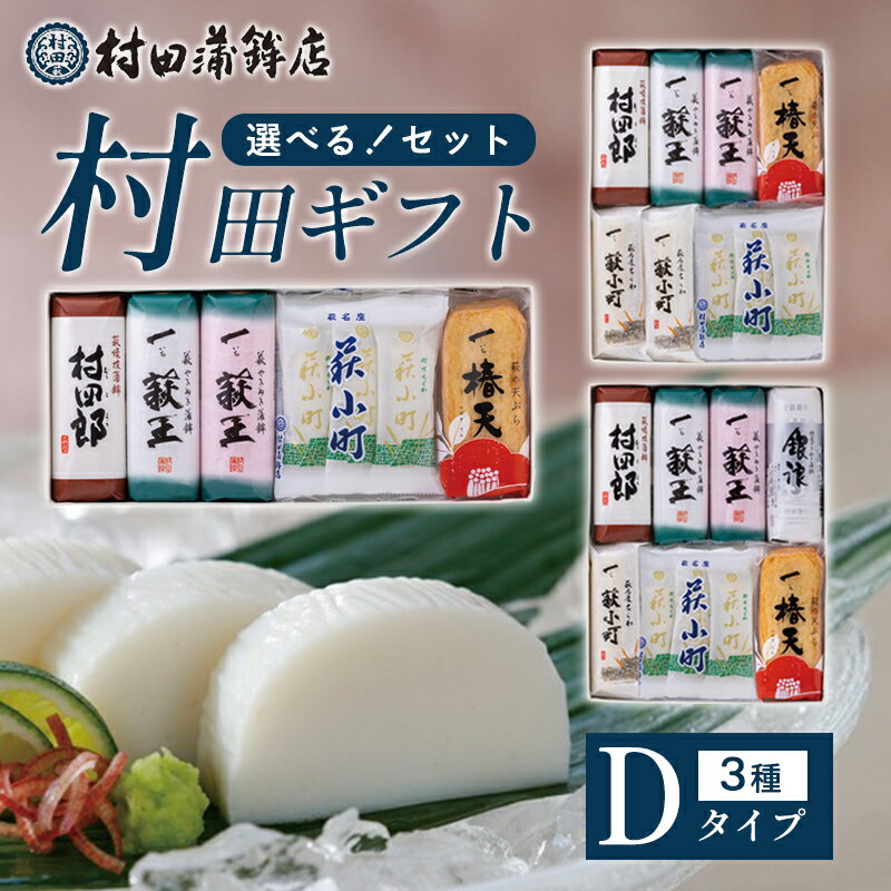 【ふるさと納税】【選べる！セット】【蒲鉾、竹輪、天ぷら】村田ギフトD　化粧箱入り かまぼこ ちくわ 国産 日本産 食品 食べ物 食材 食事 グルメ 料理 おかず 惣菜 お弁当 非常食 保存食 ご飯のお供 食卓 山口県 萩市 美味しい おいしい プレゼント ギフト プチギフト