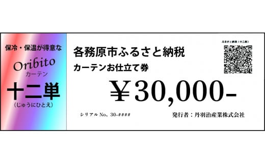 906 オーダーカーテン「十二単(じゅうにひとえ)」お仕立て券 30,000円分