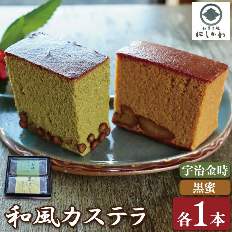 和風 カステラ 2本セット 黒蜜 宇治金時 カステラ