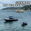 【ふるさと納税】【海事代理士監修×国交省登録教習所】小型船舶免許を更新しよう！（小型船舶免許更新講習　1時間受講チケット）　 チケット 有効期間 発行 疑問 海 川 　お届け：ご入金後、1～2週間後に発送