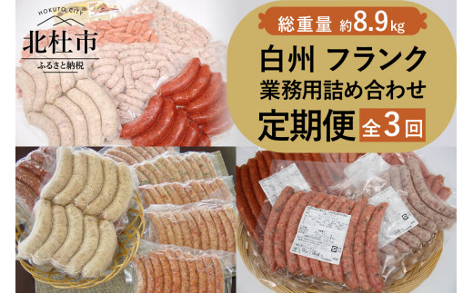 
【定期便】白州フランク業務用詰め合わせ定期便　総重量8.9kg　３カ月連続　冷凍保存可
