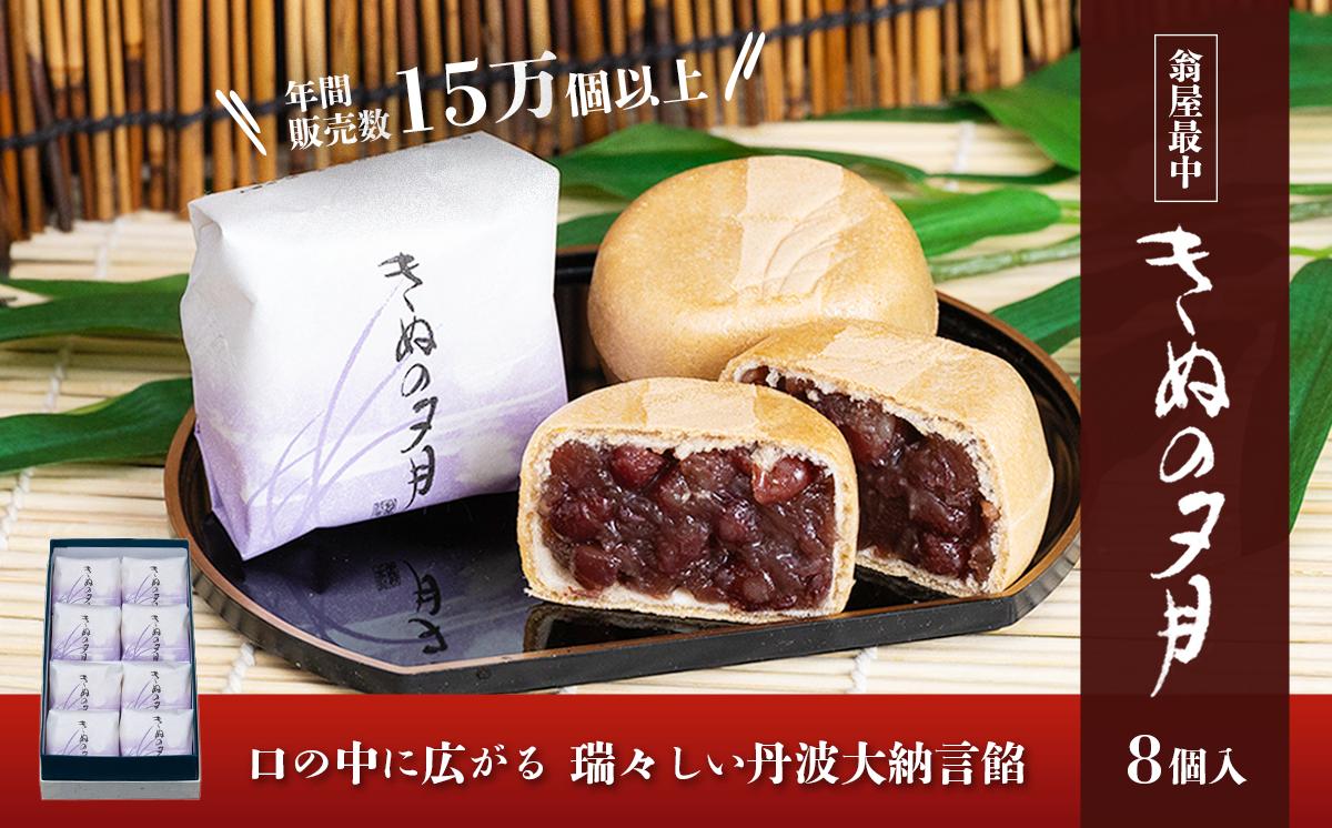 1771年創業 翁屋最中「きぬの夕月」8個入【 最中 もなか モナカ あんこ 餡 丹波 大納言 小豆 名菓 贈り物 お取り寄せ お茶請け お歳暮 お中元 老舗 スイーツ おやつ 】
