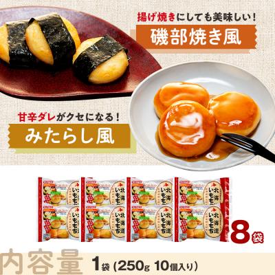 ふるさと納税 津別町 北海道いももち 250g(10個入り) 8袋 | 北海道津別町 |  | 03