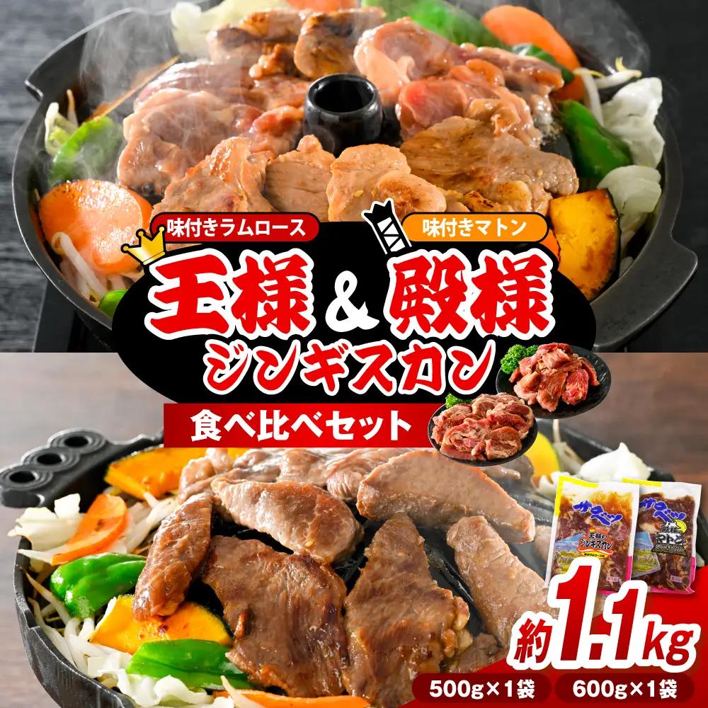 王様＆殿様ジンギスカン食べ比べセット 計1.1kg ジンギスカン