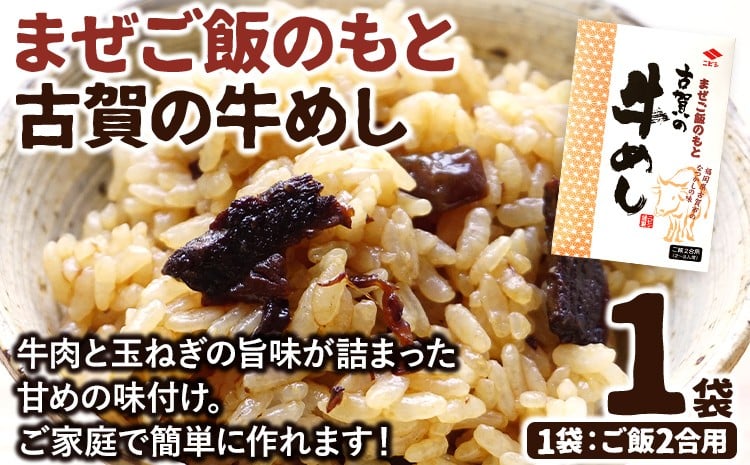 
            まぜご飯のもと 古賀の牛めし 1袋 まぜご飯 牛肉 玉ねぎ 混ぜるだけ ニビシ ニビシ醤油 醤油 給食 ソウルフード 福岡県 福岡 九州 グルメ お取り寄せ メール便（ポスト投函）
          