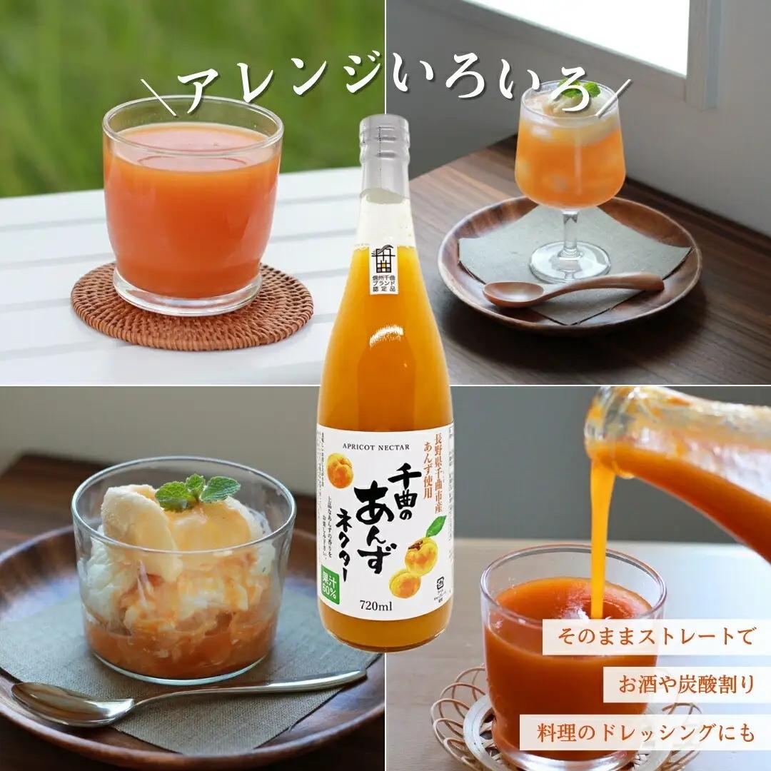 信州 千曲のあんずネクター ジュース (720ml 3本セット)|あんずジュース あんずジュース