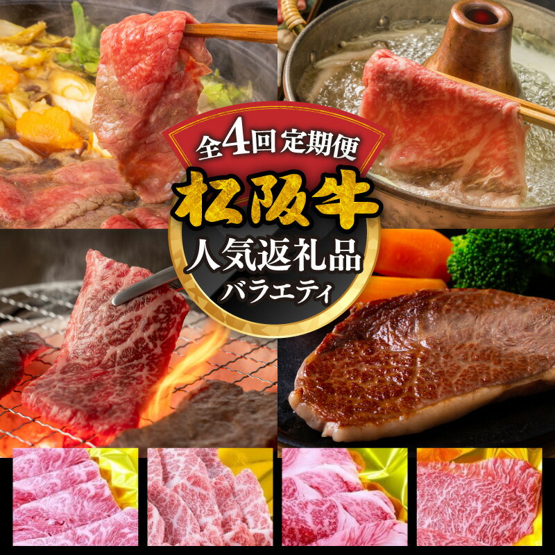 【ふるさと納税】松阪牛人気商品バラエティ定期便（〜12月受付・翌4月から毎月発送）【霜ふり本舗】