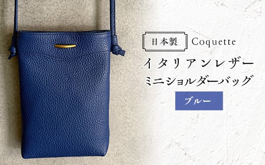 
                  Coquette イタリアンレザー・日本製/ミニショルダーバッグ(ブルー)【1635936】
                