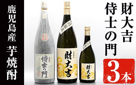 
										
										侍士の門(1800ml)・財大吉(1800ml・720ml)セット！ 芋焼酎 お酒 飲み比べ【焼酎屋の前畑】B97-v01
									