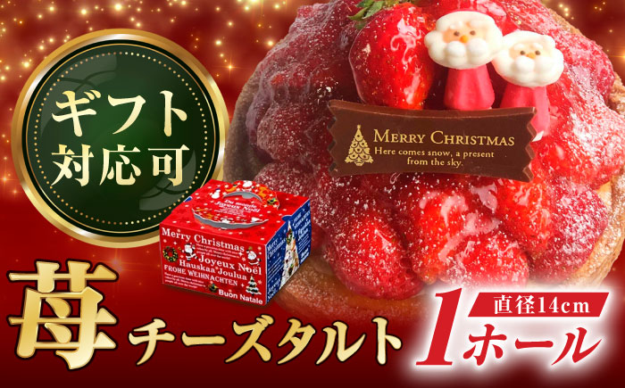 【クリスマス限定】ストロベリーチーズタルト 14センチ【心優　-Cotoyu Sweets-】[KAA415]