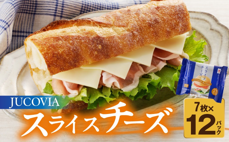 010B1634 【ムラカワチーズ】JUCOVIA スライスチーズ【小分け 7枚入り×12P 普段使い 高評価 ちーず】