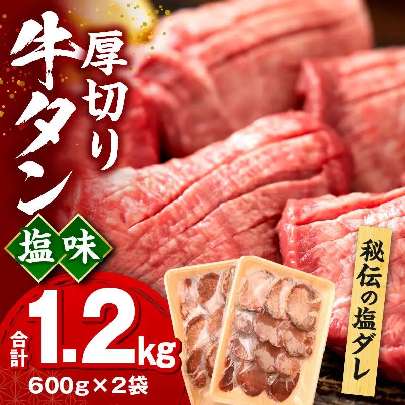 牛タン 厚切り 牛タン[1.2kg 塩味 600g×2P]