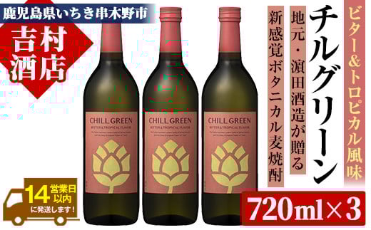 ボタニカル麦焼酎「チルグリーン ビター＆トロピカル」(720ml×3本) 九州 鹿児島 鹿児島特産 酒 焼酎 麦焼酎 CHILL GREEN ボタニカル 柑橘 濱田酒造【吉村酒店】【A-1844H】